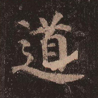 道